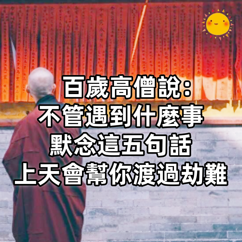 百歲高僧說：不管遇到什麼事，默念這五句話，上天會幫你渡過劫難