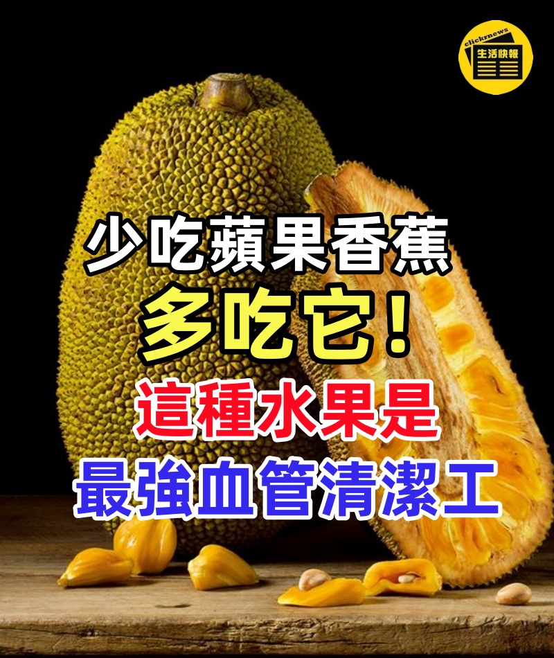 少吃蘋果香蕉多吃它!這種水果是最強血管清潔工,老人每天飯後來一個,99歲血管比2歲嬰兒還乾淨,這輩子都不怕得心腦血管病