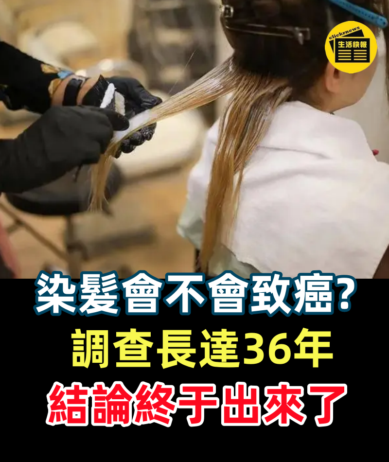 染髮會不會致癌!哈佛大學調查11萬人長達36年,結論終于出來了