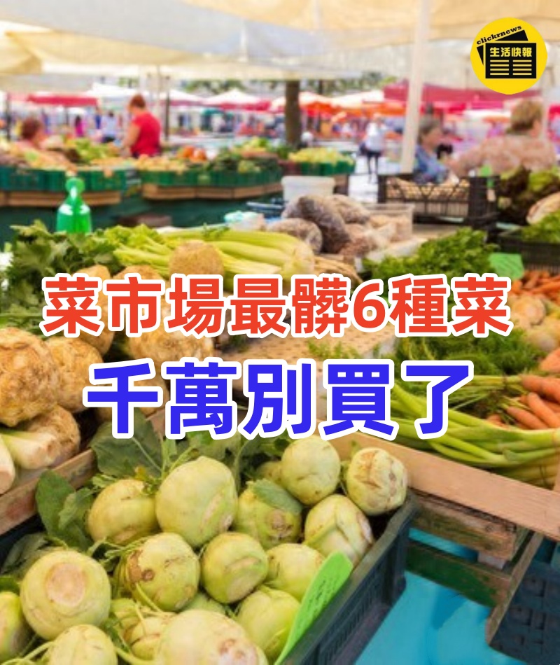 已有23人蟲癌纏身!醫生看不下去了:菜市場最髒6種菜,千萬別買了!裡面寄生蟲扎堆,100度開水都殺不死,第3種你天天都吃