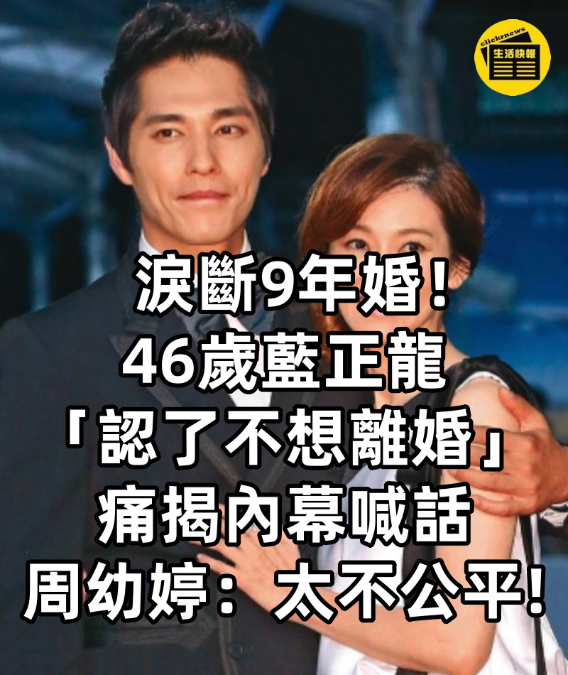 淚斷9年婚!46歲藍正龍「認了不想離婚」痛揭內幕 喊話周幼婷:「太不公平.....」