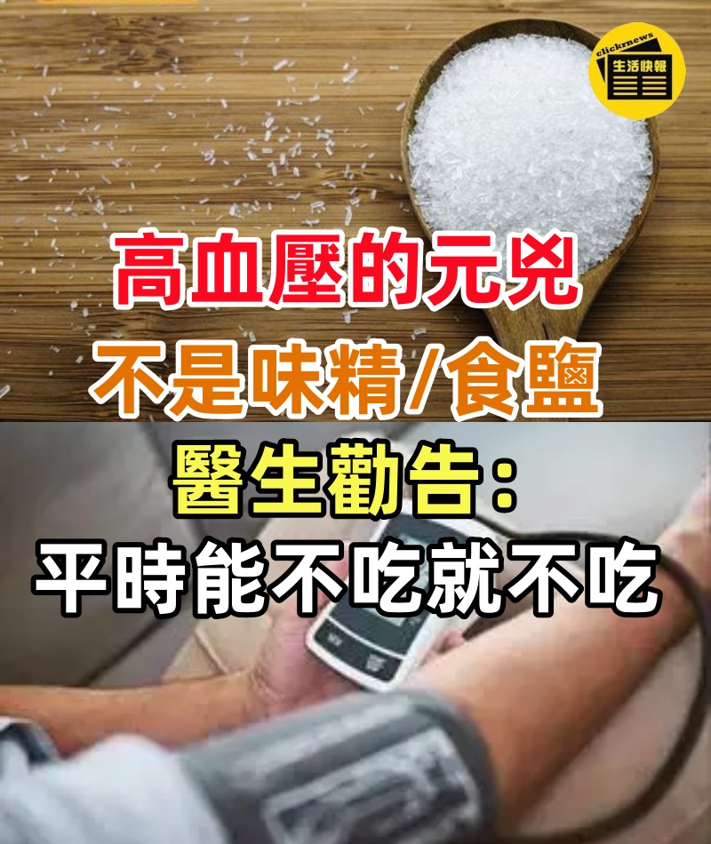 高血壓的元兇被揪出!醫生勸告:平時能不吃就不吃,不是味精也不是食鹽