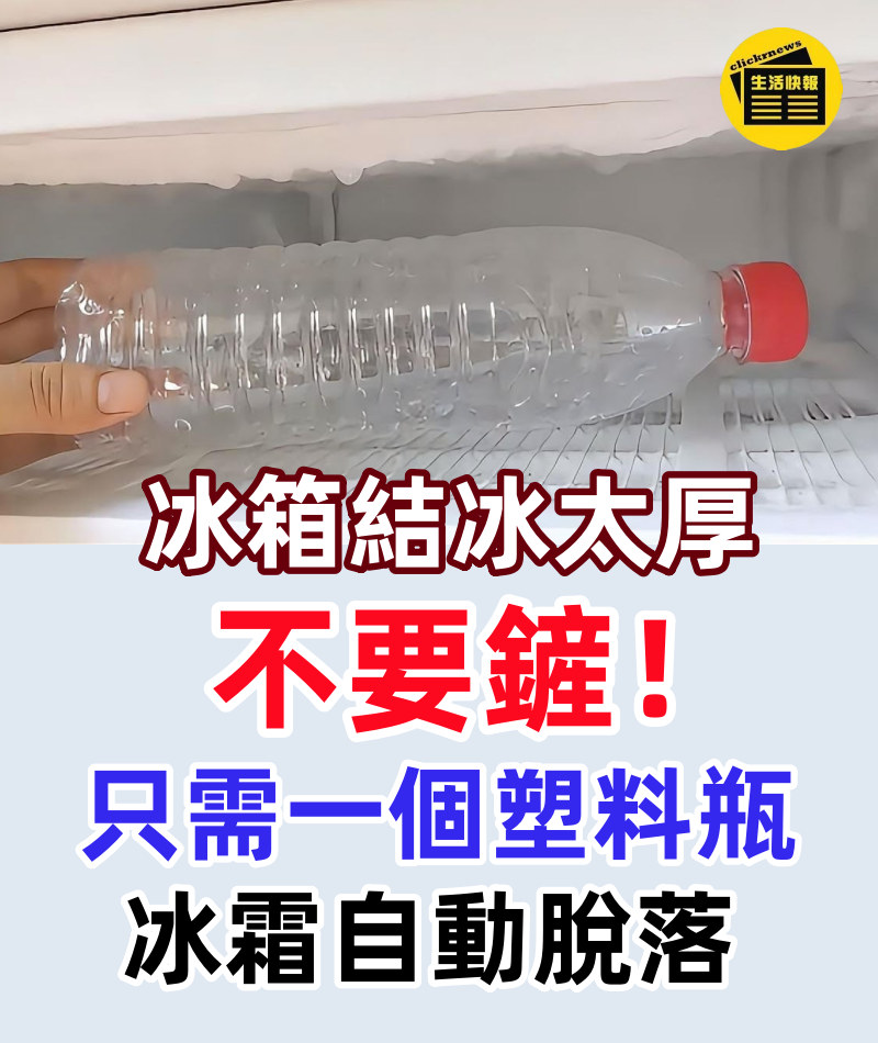 冰箱結冰太厚不要鏟！只需一個塑料瓶搞定，讓冰霜自動脫落，簡單又實用