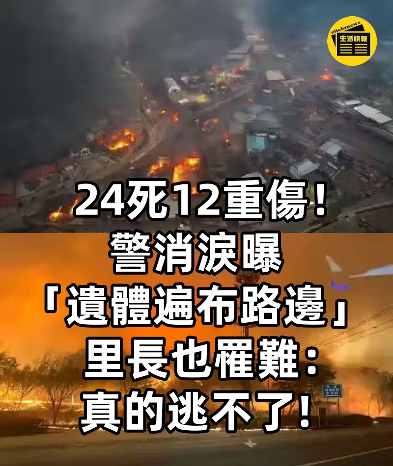 24死12重傷！警消淚曝「遺體遍布路邊」里長也罹難：真的逃不了!