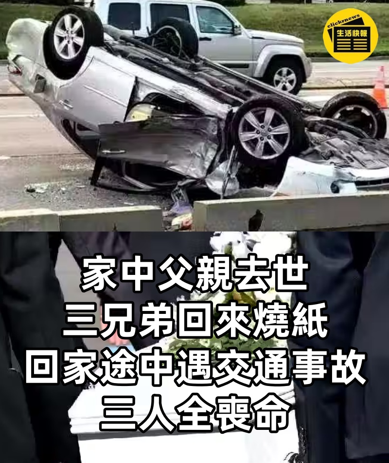 家中父親去世,三兄弟回來燒紙,回家途中遇交通事故,三人全喪命