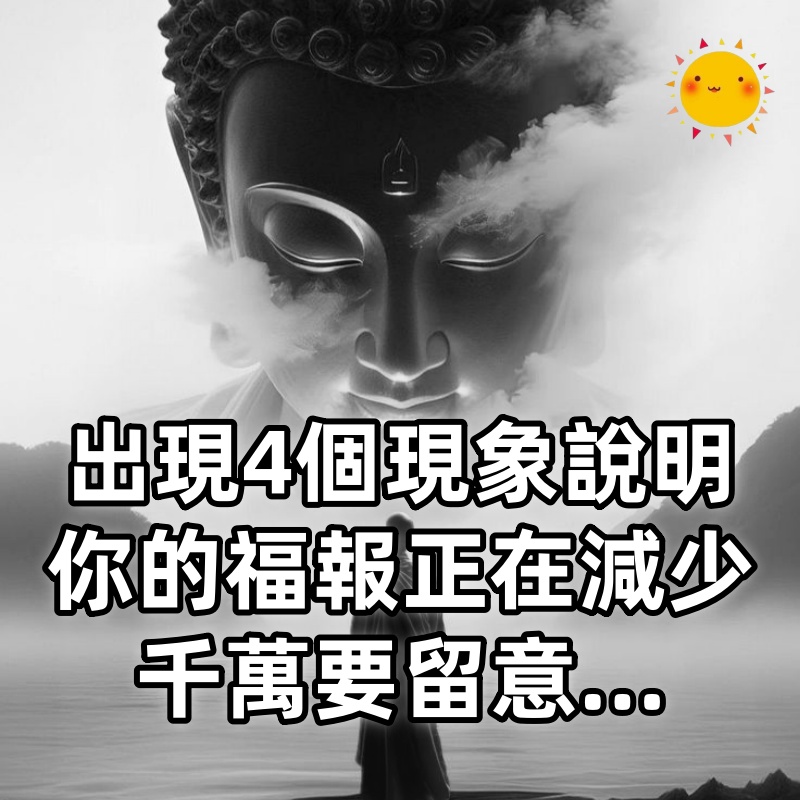 佛說:出現4個現象說明「你的福報正在減少」千萬要留意...