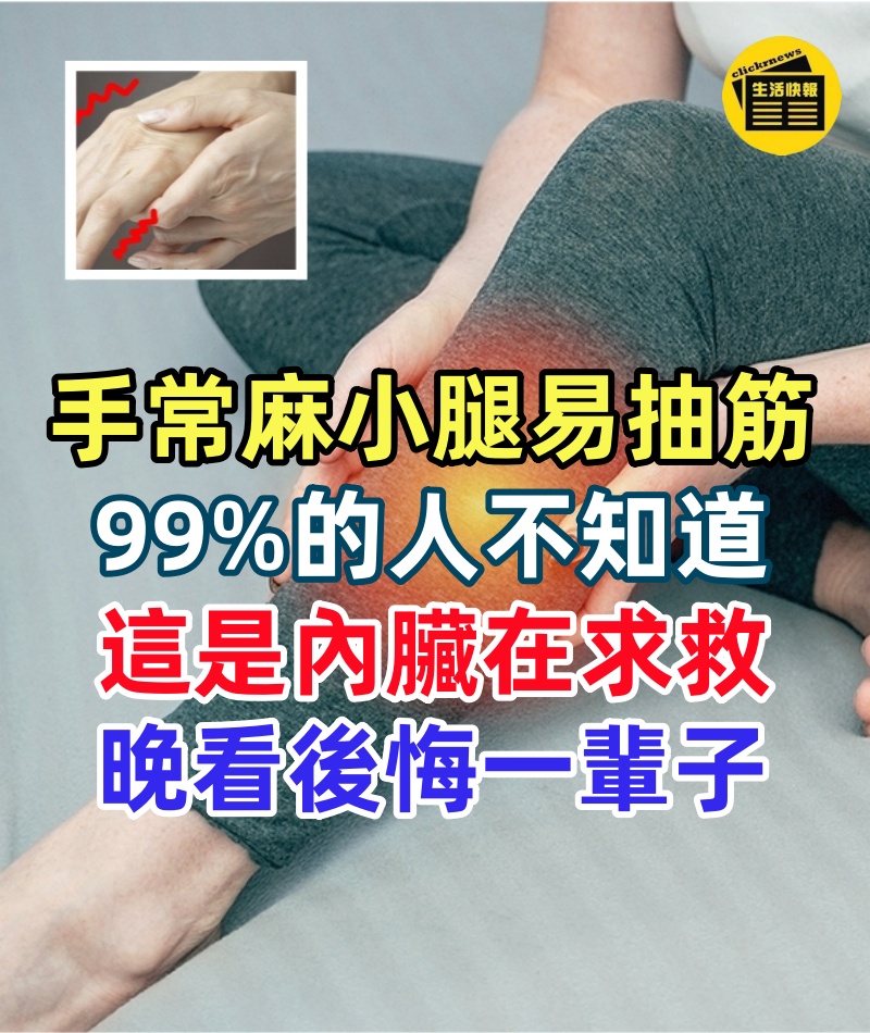 手常麻 、小腿易抽筋!99%的人不知道「這是內臟在求救」晚看後悔一輩子