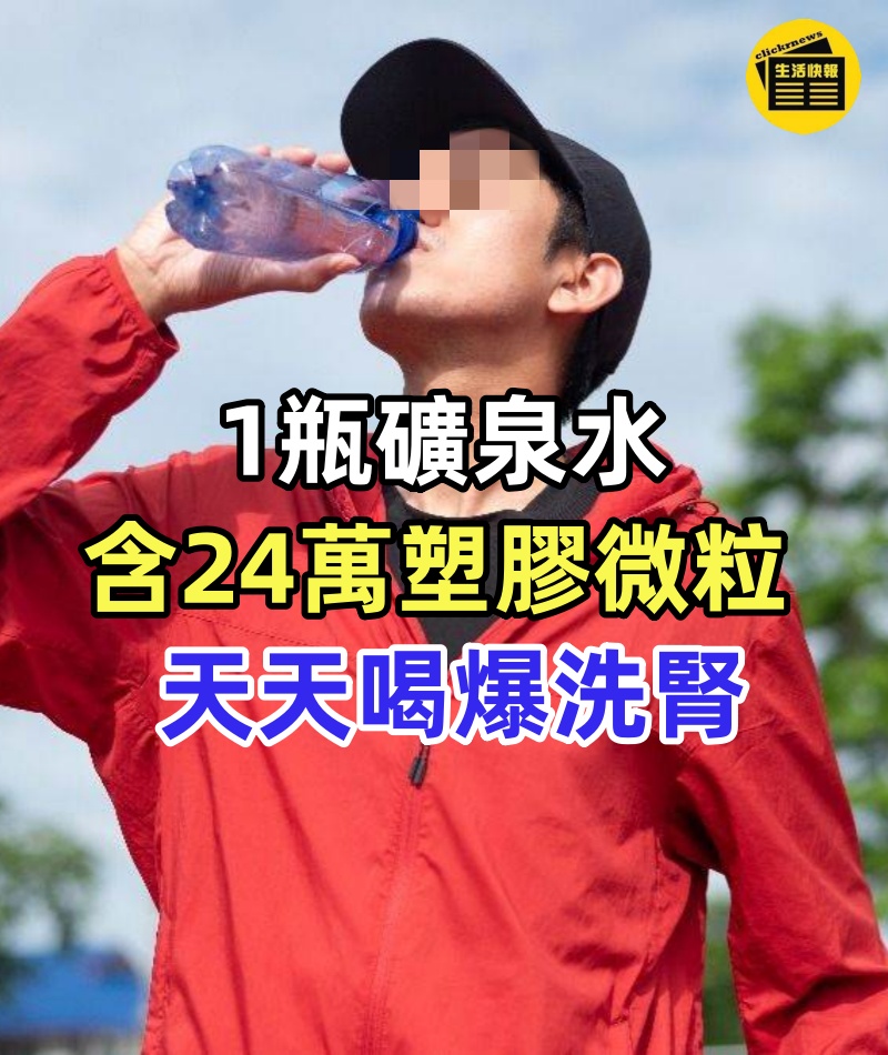 1瓶礦泉水含24萬塑膠微粒!男「天天喝爆洗腎」醫駁斥揭原因
