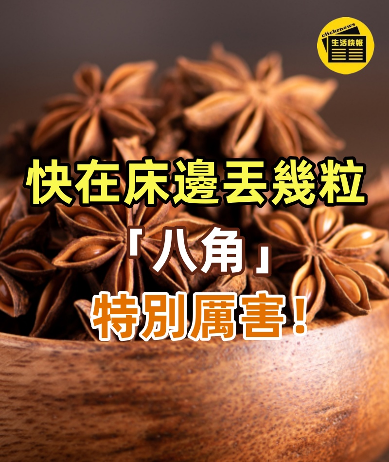 快在床邊丟幾粒「八角」，特別厲害！不是迷信，看完又漲了知識！