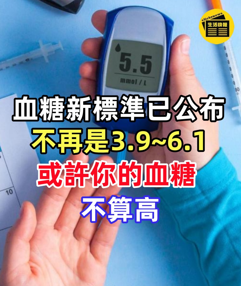 血糖新標準已公布,不再是3.9~6.1,或許你的血糖不算高!