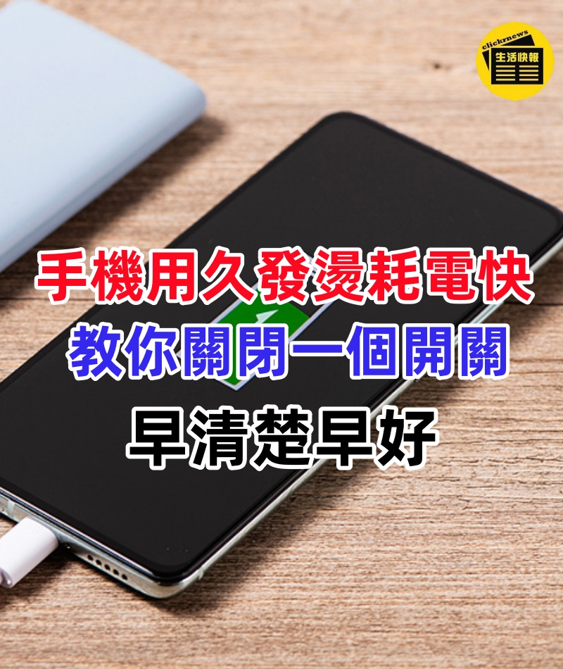 手機用久發燙耗電快？不是電池問題，教你關閉一個開關，可節省10倍電量，早清楚早好