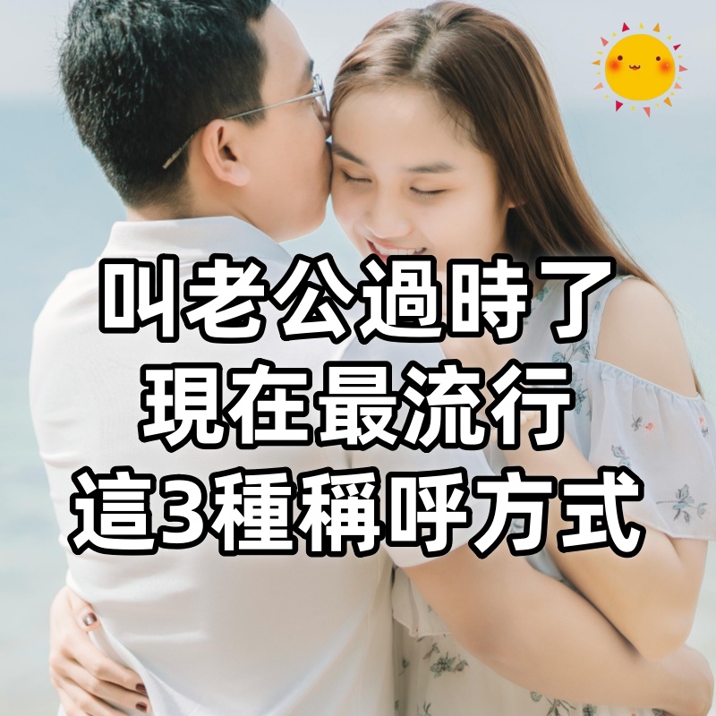 叫老公過時了！現在最流行「這3種稱呼方式」更甜蜜　簡單中「帶有獨特寓意」