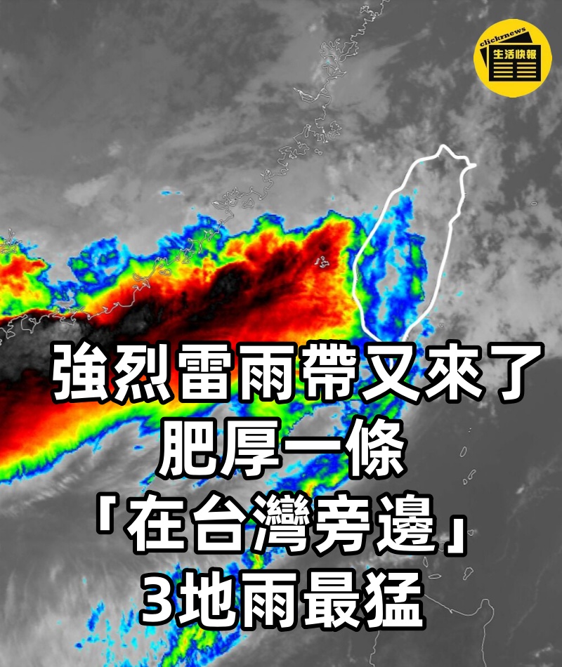 強烈雷雨帶又來了!肥厚一條「在台灣旁邊」3地雨最猛
