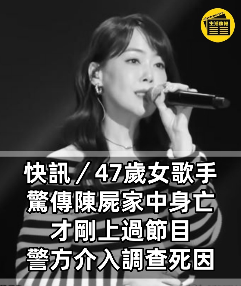 快訊／47歲女歌手驚傳「陳屍家中身亡」！才剛上過節目「警方介入調查死因」