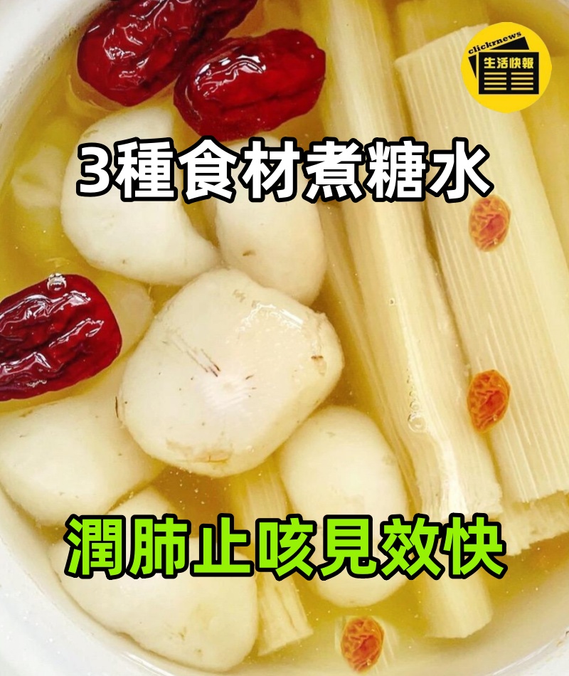 喉嚨癢咳不停！用這3種食材煮糖水，潤肺止咳見效快，喝完睡得香
