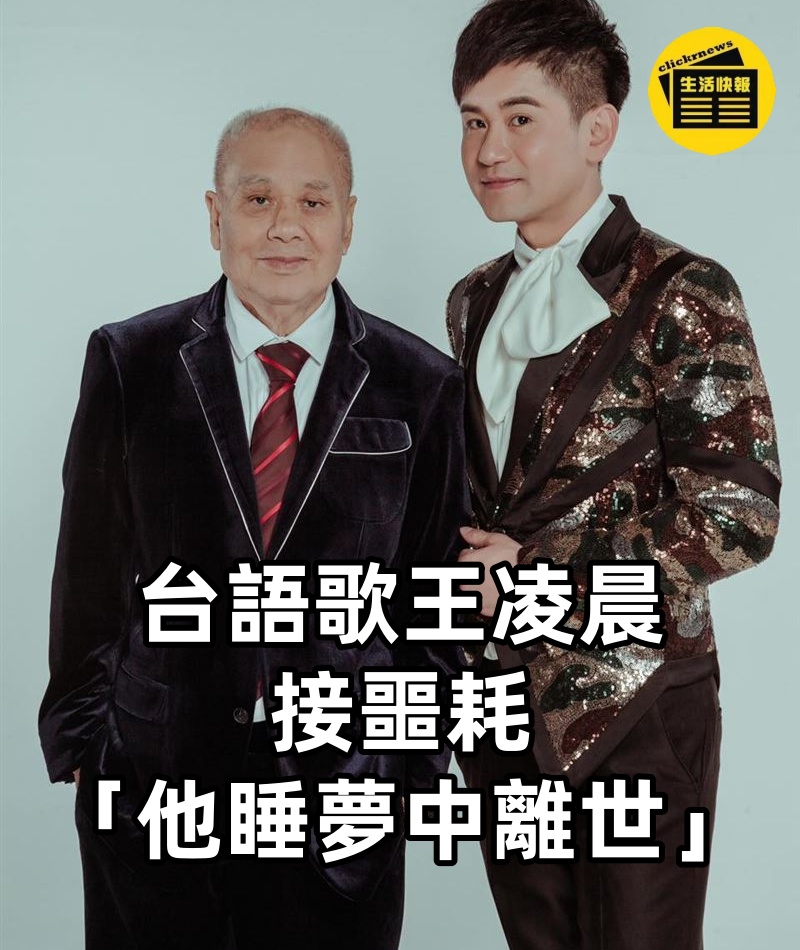 台語歌王凌晨接噩耗「他睡夢中離世」....火速開車奔喪「一路播放佛號!」