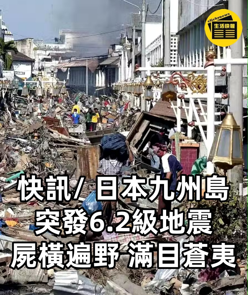 快訊/ 日本九州島突發6.2級地震，屍橫遍野，滿目蒼夷