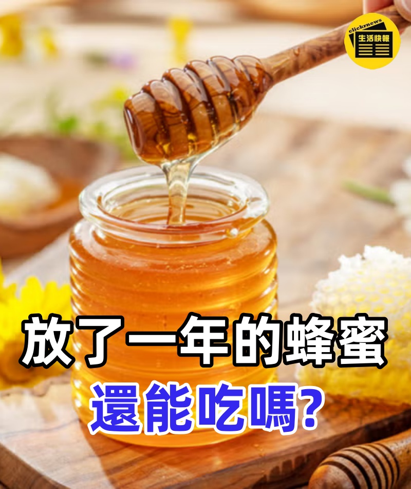 放了一年的蜂蜜還能吃嗎！30年養蜂人說漏了嘴，今天可算明白了