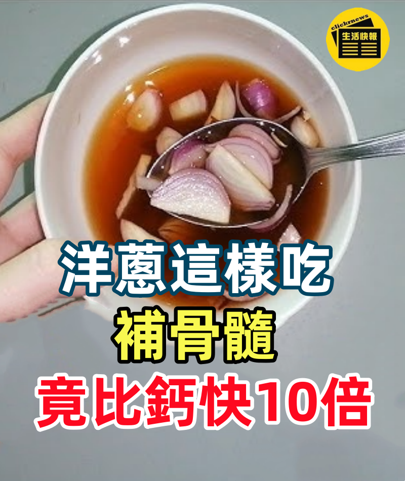 洋蔥這樣吃，補骨髓竟比鈣快10倍！更可預防膽固醇 、胃癌 、糖尿病！