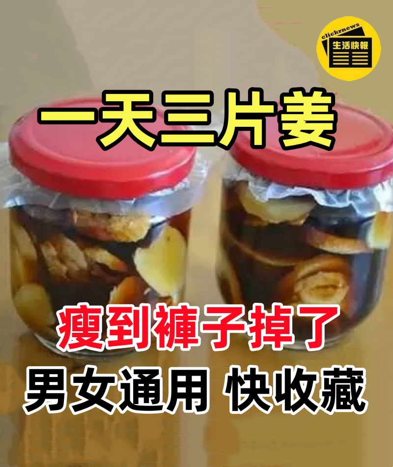 十個胖腹九個瘦,一天三片姜,瘦到褲子掉了!男女通用,快收藏!