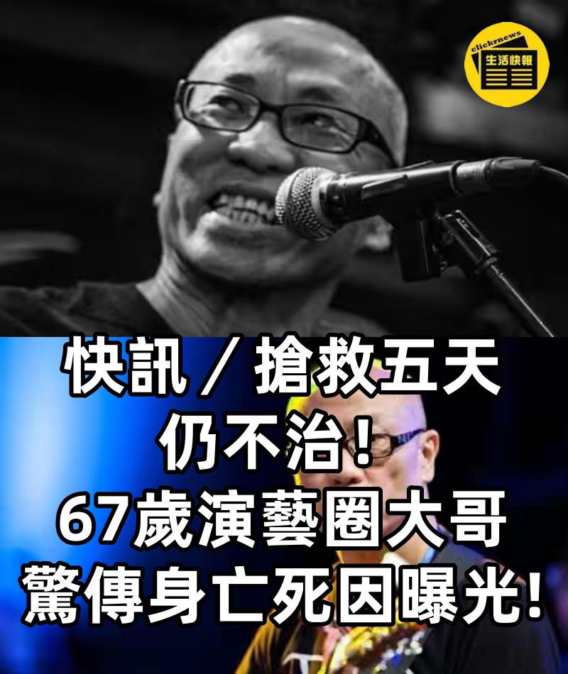 快訊/搶救五天仍不治!67歲演藝圈大哥「驚傳身亡」死因曝光!