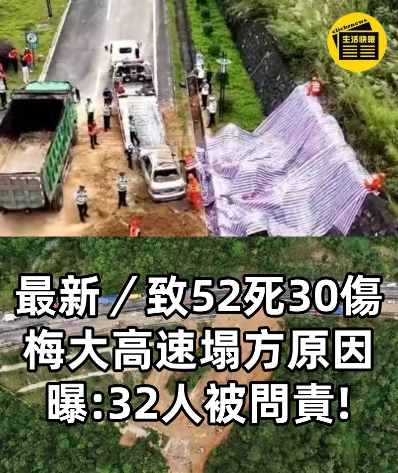 最新/致52死30傷! 梅大高速「塌方原因」曝: 32人被問責!