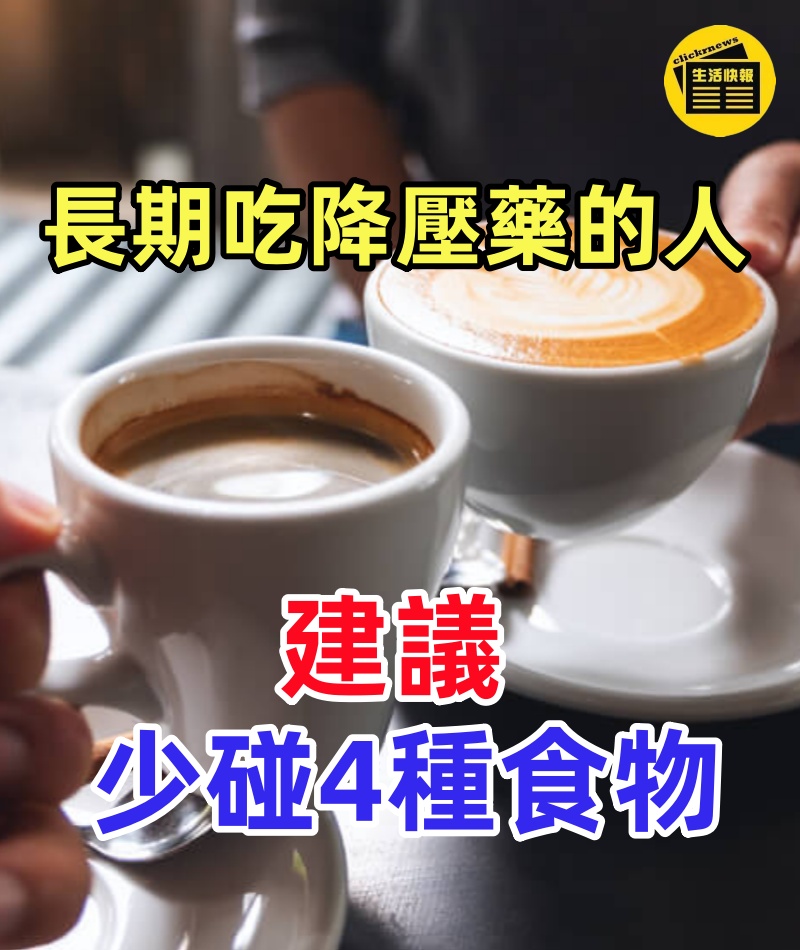 長期吃降壓藥的人，建議少碰4種食物！否則可能血壓不降反升！！