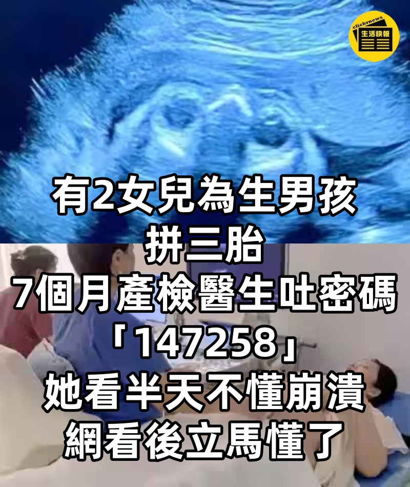 有2女兒「為生男孩」拼三胎，7個月產檢醫生吐密碼「147258」她看半天不懂崩潰，網看後立馬懂了