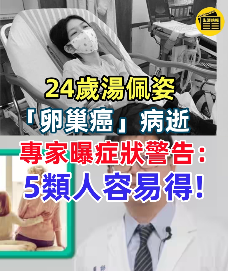 24歲湯佩姿「卵巢癌」病逝　專家曝症狀警告：5類人容易得.