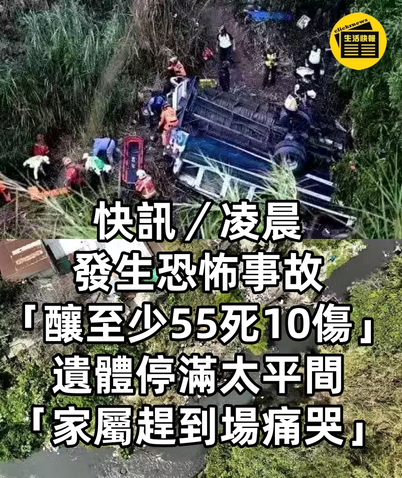 快訊／凌晨發生恐怖事故「釀至少55死10傷」！遺體停滿太平間「家屬趕到場痛哭.」