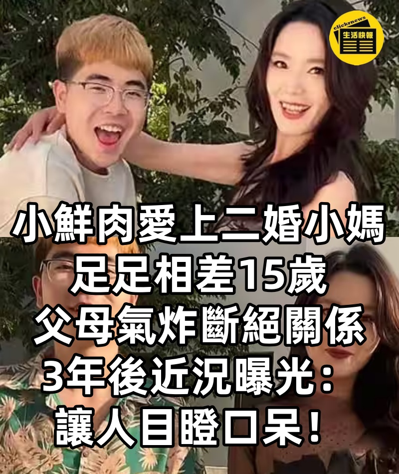 小鮮肉「愛上二婚小媽」！！足足相差15歲「父母氣炸斷絕關係」3年後近況曝光：讓人目瞪口呆！