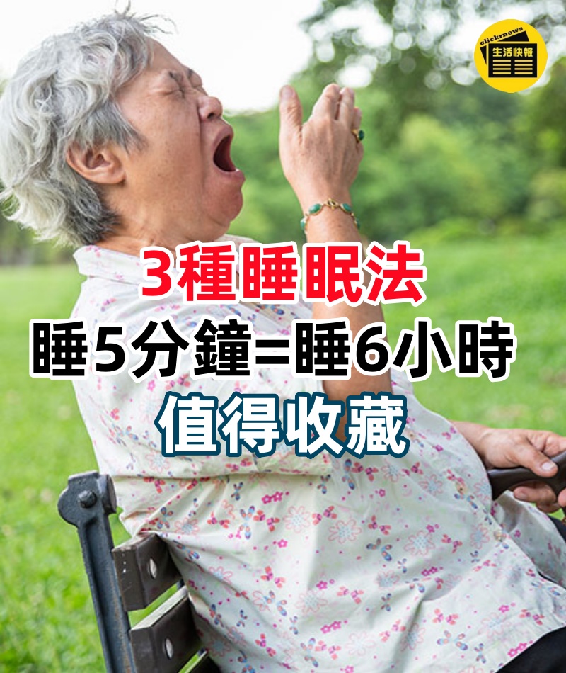 3種睡眠法：這樣睡5分鐘，等於睡6小時！值得55歲以上中老年人收藏