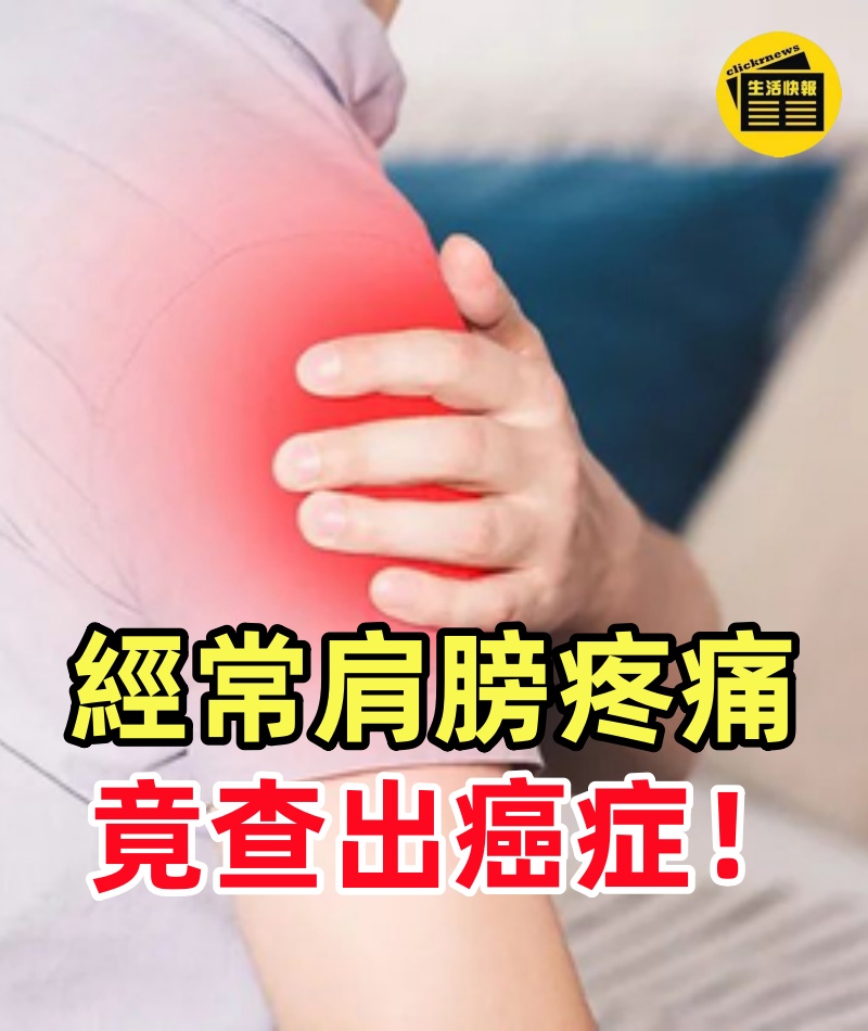 經常感覺肩膀疼痛,竟查出癌症!經常有這3個異常或是癌症信號