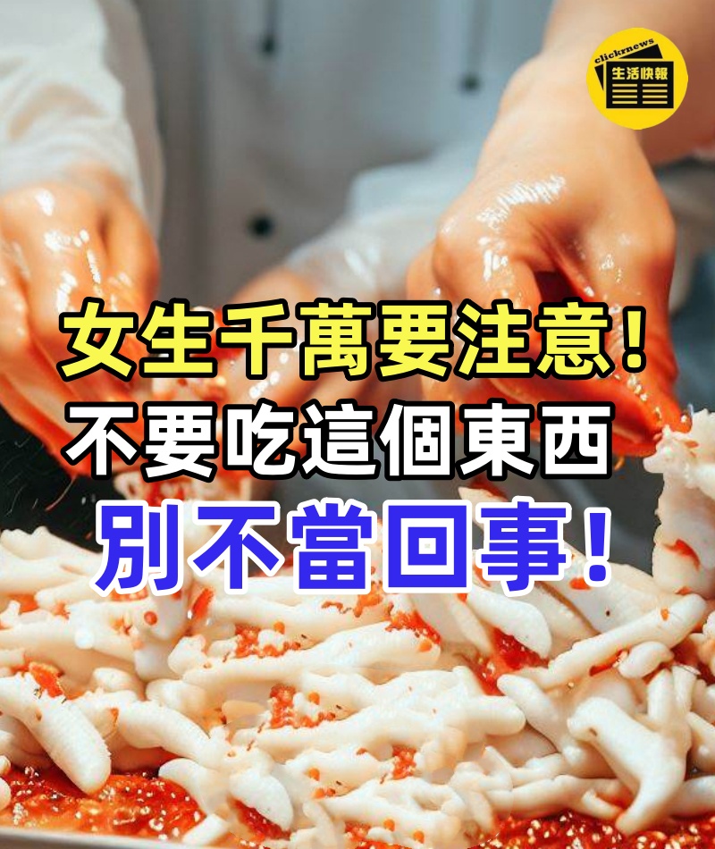 女生千萬要注意!一定不要吃這個東西,別不當回事,後果很嚴重