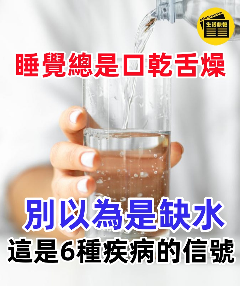 晚上睡覺總是口乾舌燥？別以為是缺水，這是6種疾病的信號，真怕你還不知道！