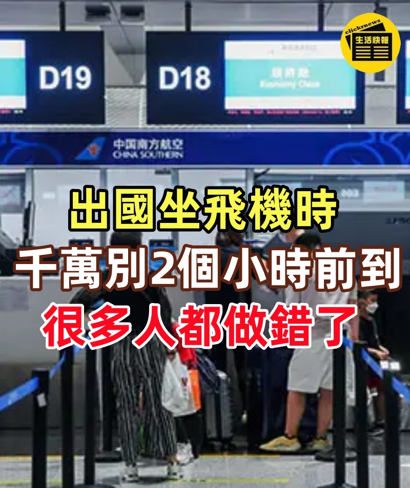 出國坐飛機時，千萬別2個小時前到機場，很多人都做錯了！我也是剛剛才知道