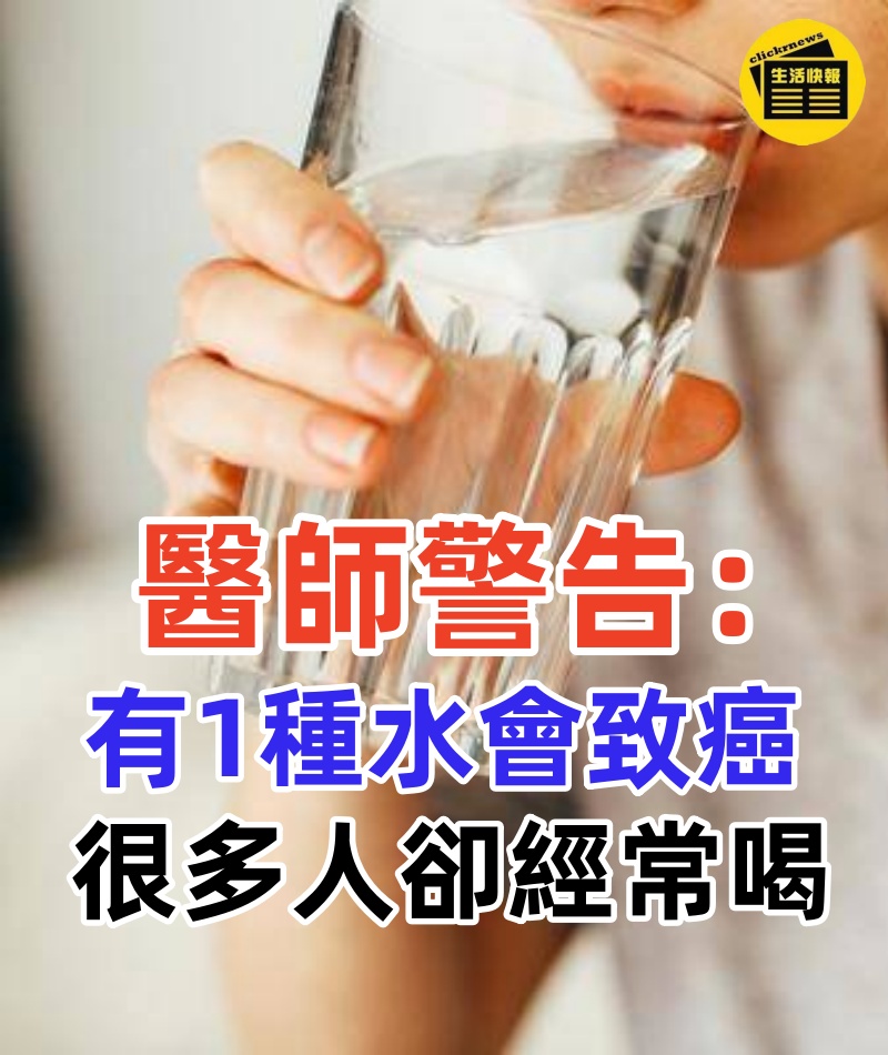 台灣醫師警告：有1種水會致癌，不是隔夜水也不是千滾水，很多人卻經常喝