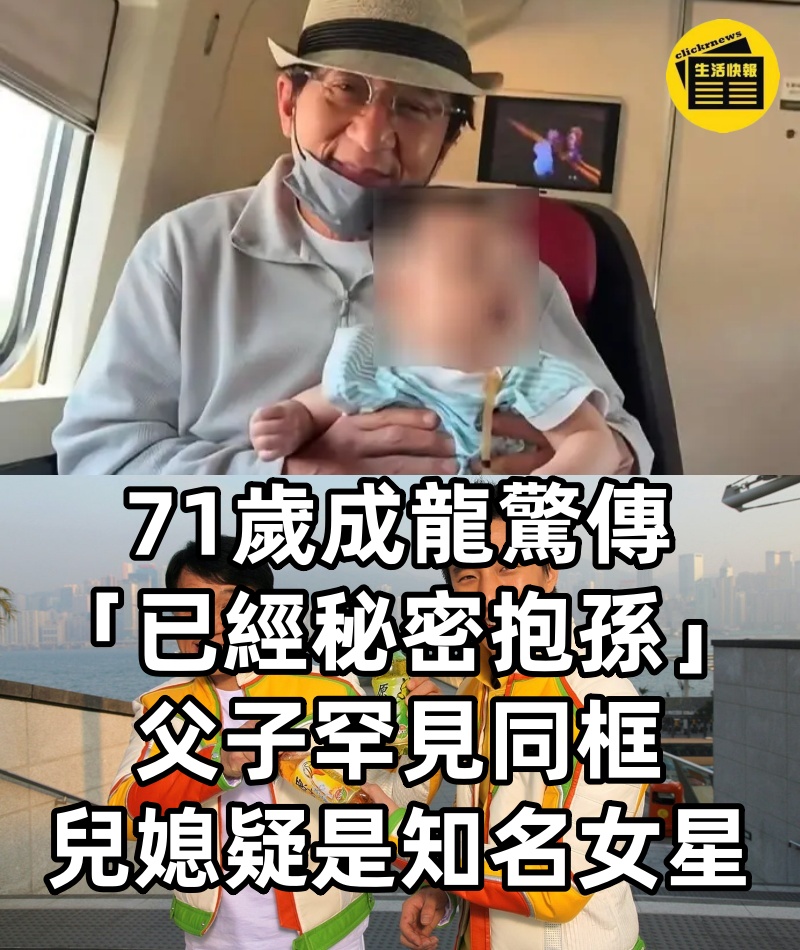 房祖名染毒淡出11年！71歲成龍驚傳「已經秘密抱孫」　父子罕見同框「兒媳疑是知名女星」