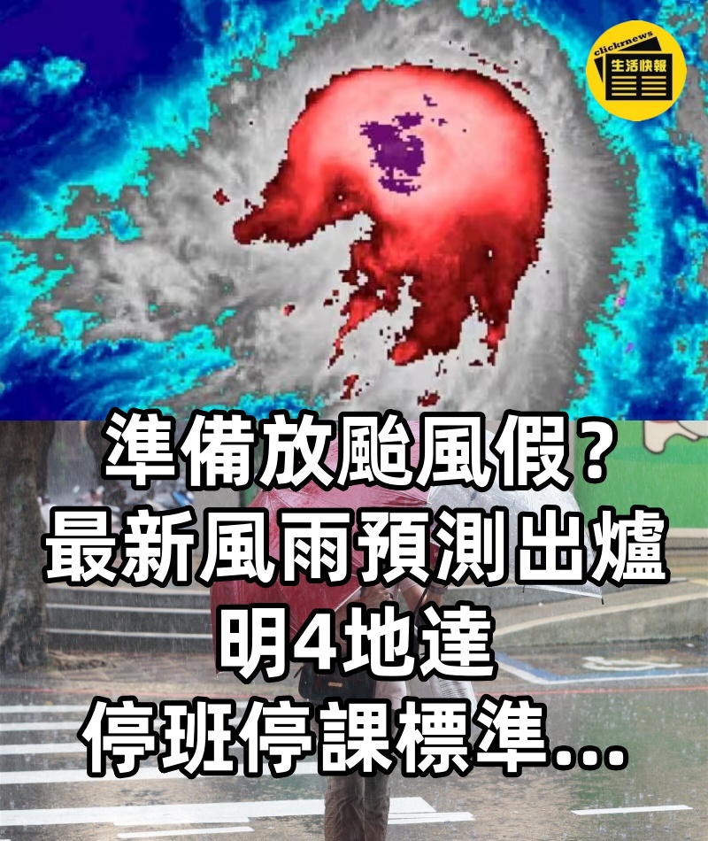 快訊／準備放颱風假？最新風雨預測出爐「明4地達停班停課標準...」