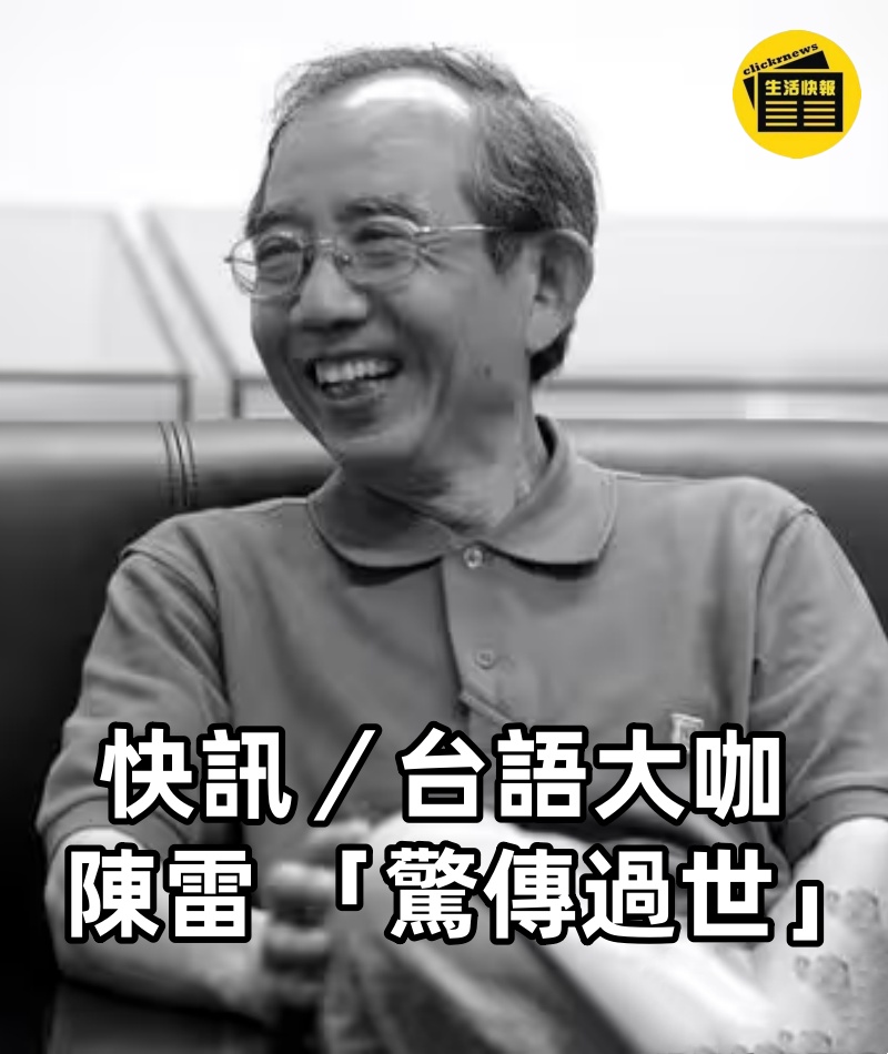 快訊／台語大咖陳雷 「驚傳過世」