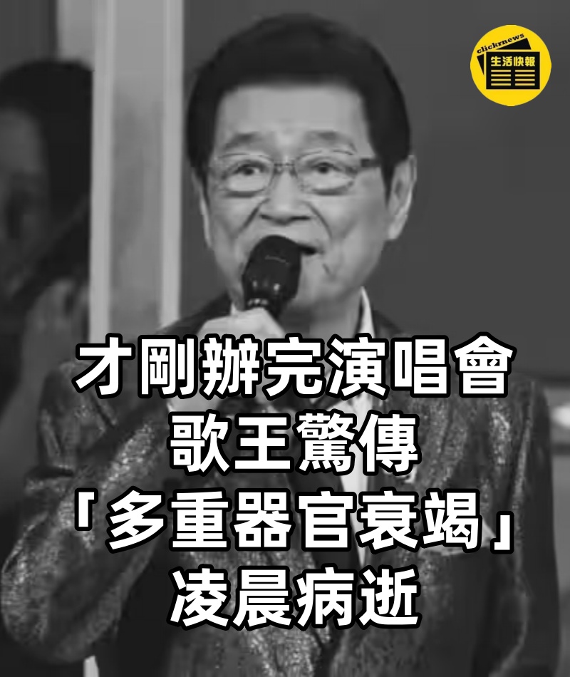 才剛辦完演唱會　歌王驚傳「多重器官衰竭」凌晨病逝