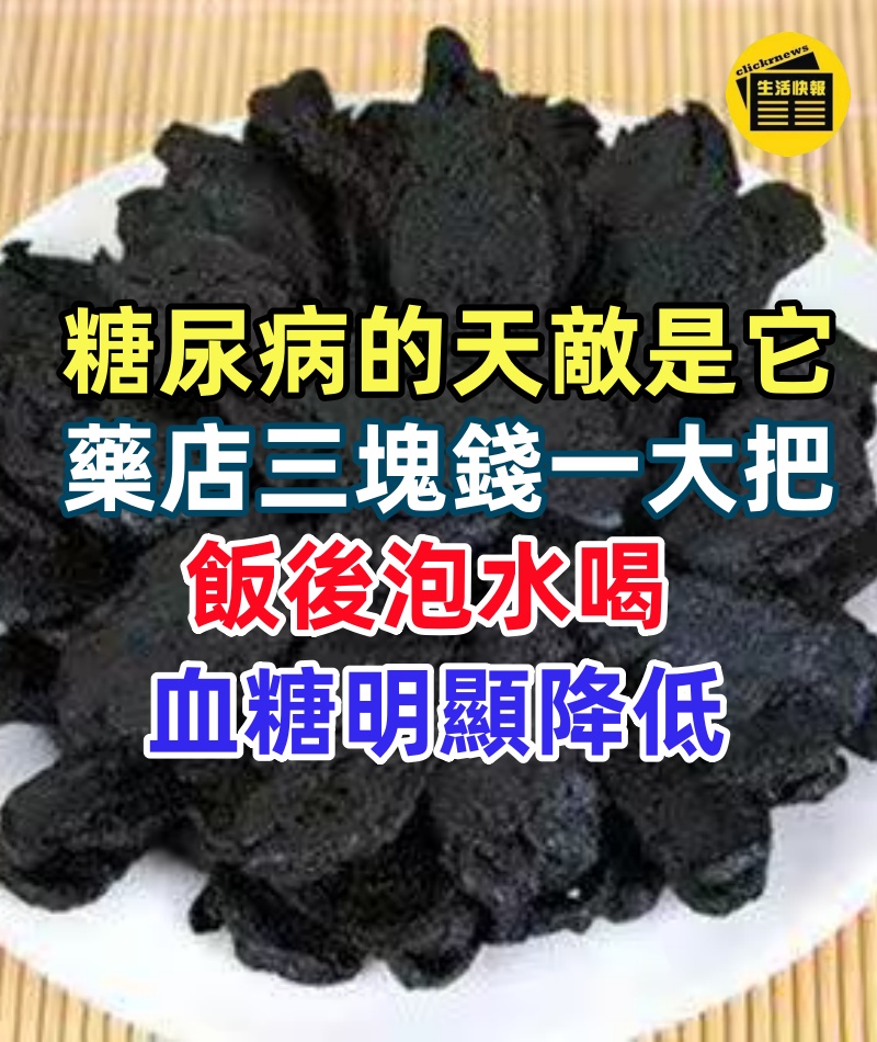 糖尿病的天敵是它!藥店三塊錢一大把,飯後泡水喝,血糖明顯降低