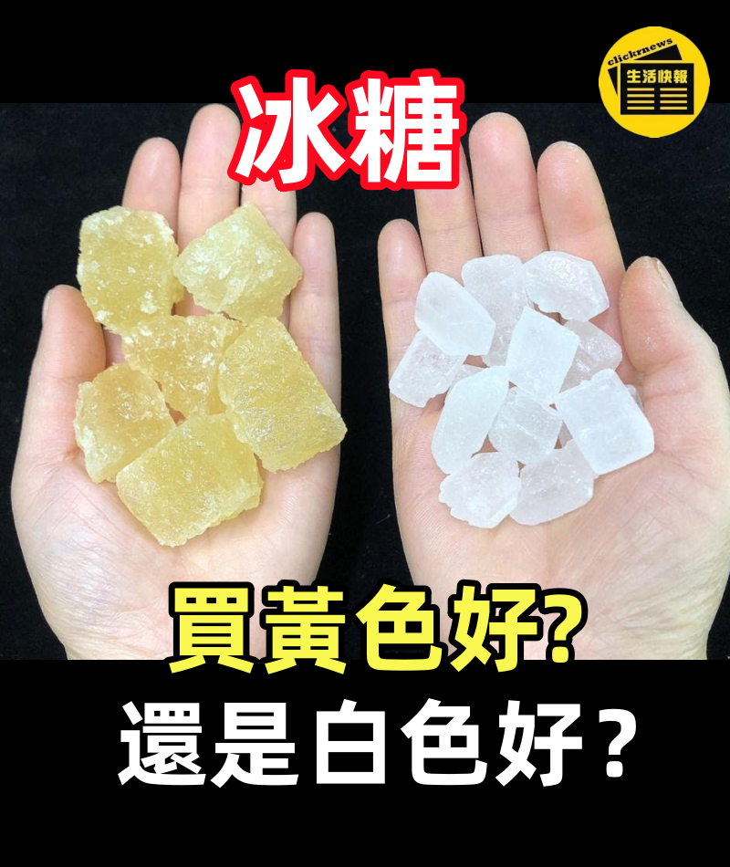 冰糖買黃色好還是白色好?糖廠員工無意說漏嘴,以後別亂買了