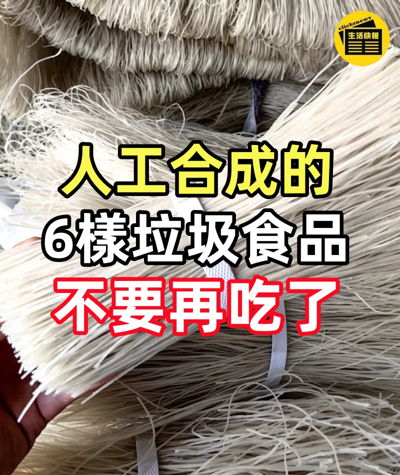 人工合成的6樣垃圾食品，商家自己都不吃，很多人卻天天吃
