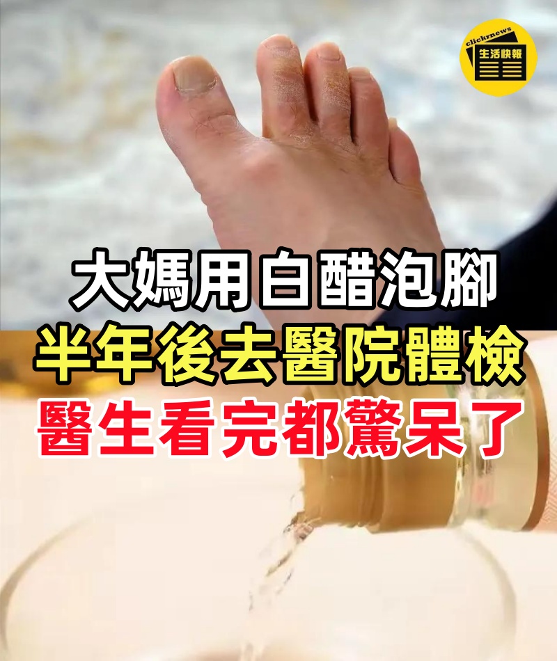 62歲大媽天天用白醋泡腳，半年後去醫院體檢，醫生看完都驚呆了！建議所有退休老人都看看！