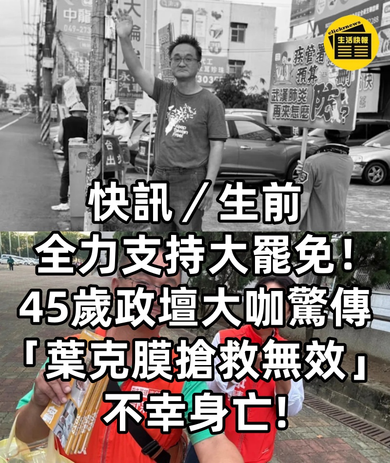 快訊／生前全力支持大罷免！45歲政壇大咖驚傳「葉克膜搶救無效」不幸身亡
