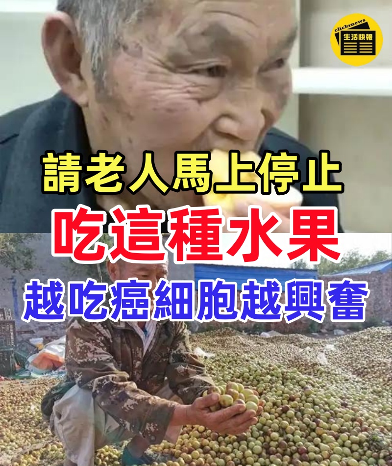 消化科醫生：請老人馬上停止吃這種水果，吃得越多，癌細胞越興奮