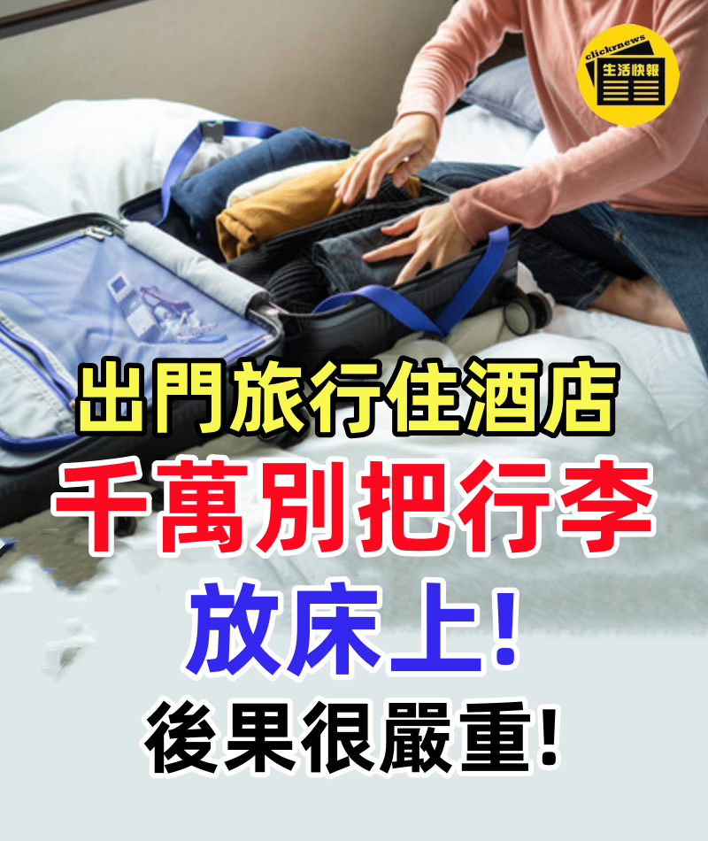 出門旅行住酒店，千萬別把行李放床上！後果很嚴重，會有大麻煩！！
