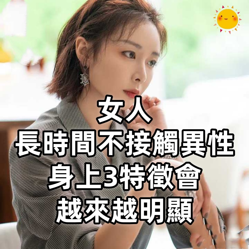 女人「長時間不接觸異性」身上3特徵會越來越明顯