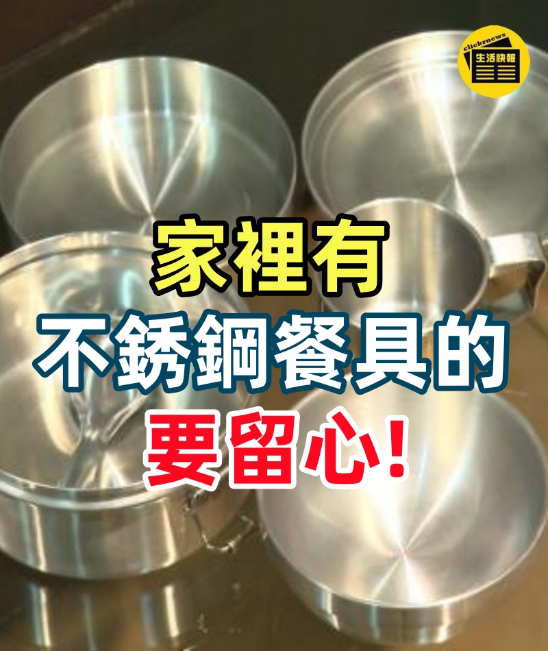 家裡有不銹鋼餐具的要留心,我也剛了解的,越早提醒家人朋友越好